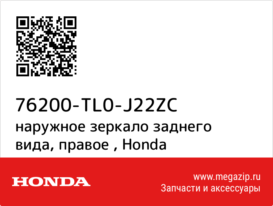 

наружное зеркало заднего вида, правое Honda 76200-TL0-J22ZC