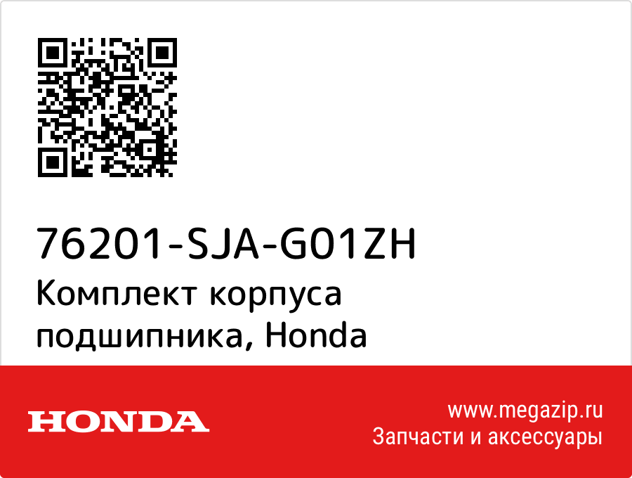 

Комплект корпуса подшипника Honda 76201-SJA-G01ZH