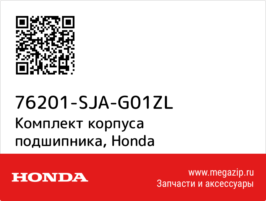 

Комплект корпуса подшипника Honda 76201-SJA-G01ZL