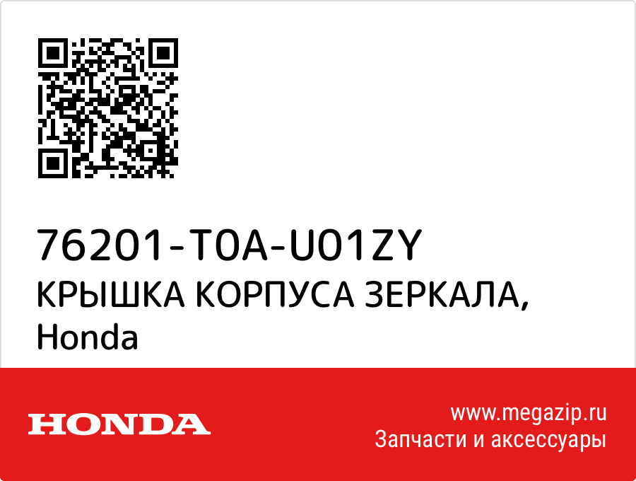 

КРЫШКА КОРПУСА ЗЕРКАЛА Honda 76201-T0A-U01ZY