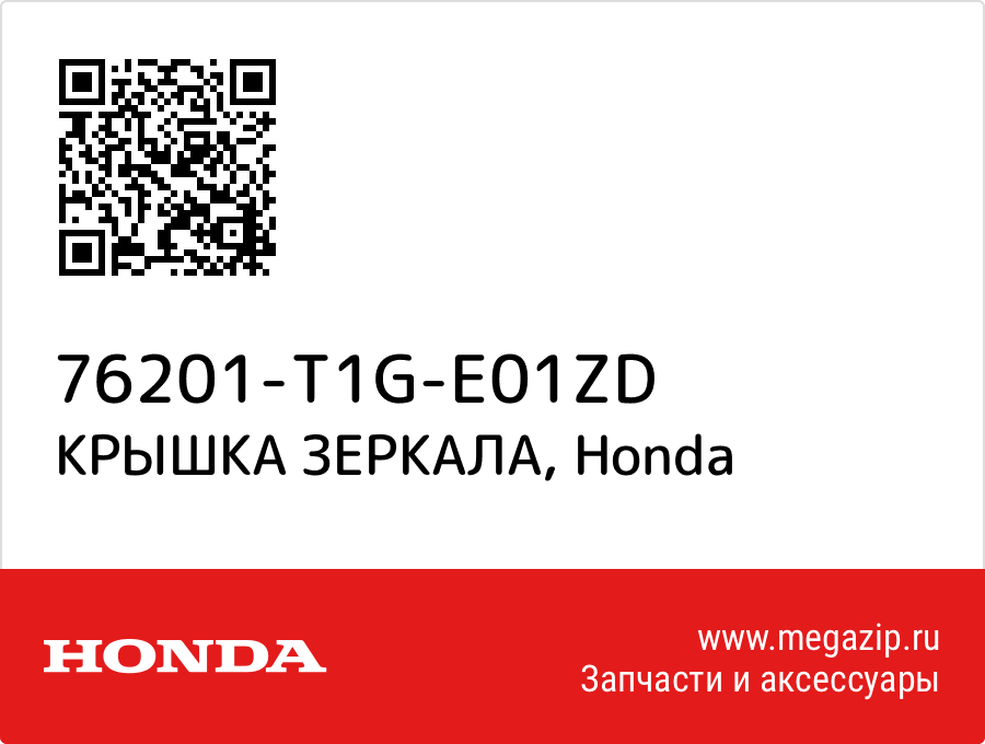 

КРЫШКА ЗЕРКАЛА Honda 76201-T1G-E01ZD