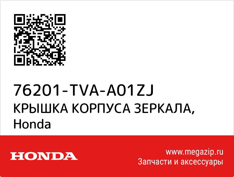 

КРЫШКА КОРПУСА ЗЕРКАЛА Honda 76201-TVA-A01ZJ