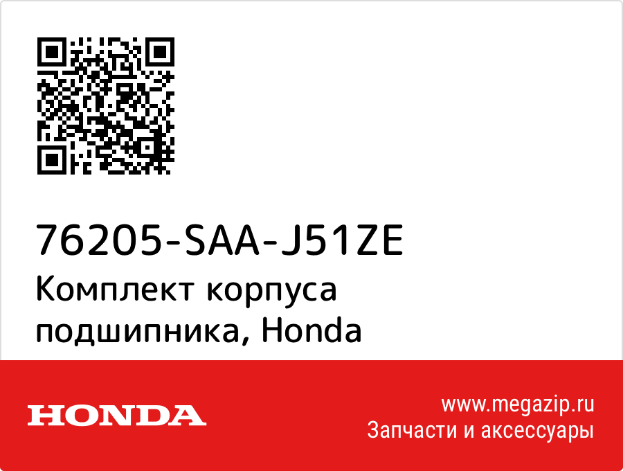

Комплект корпуса подшипника Honda 76205-SAA-J51ZE