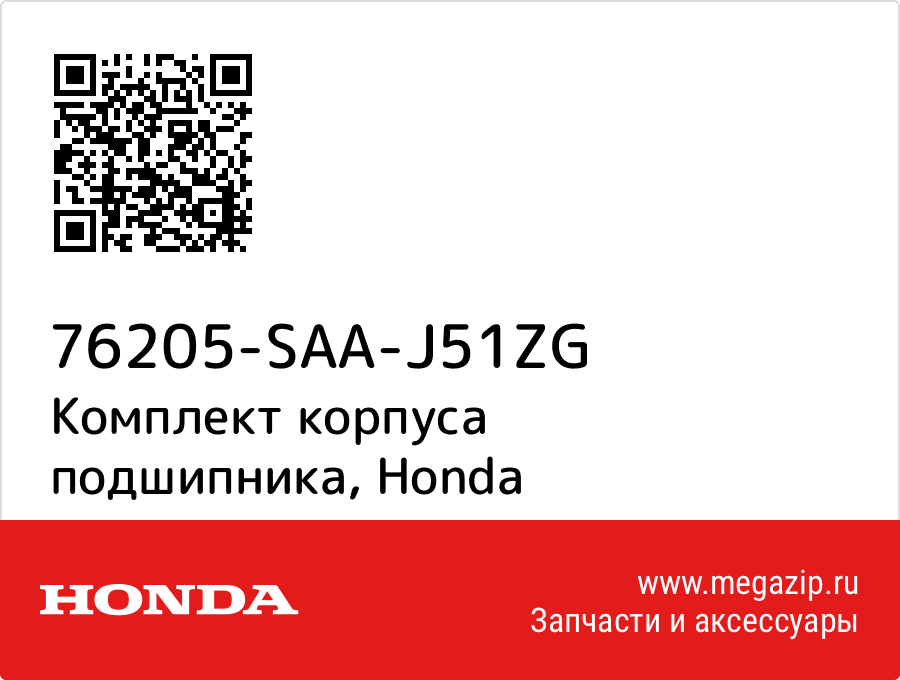 

Комплект корпуса подшипника Honda 76205-SAA-J51ZG