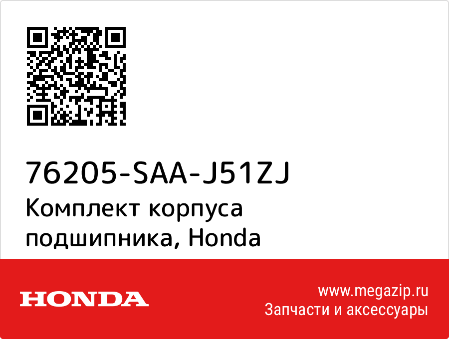 

Комплект корпуса подшипника Honda 76205-SAA-J51ZJ