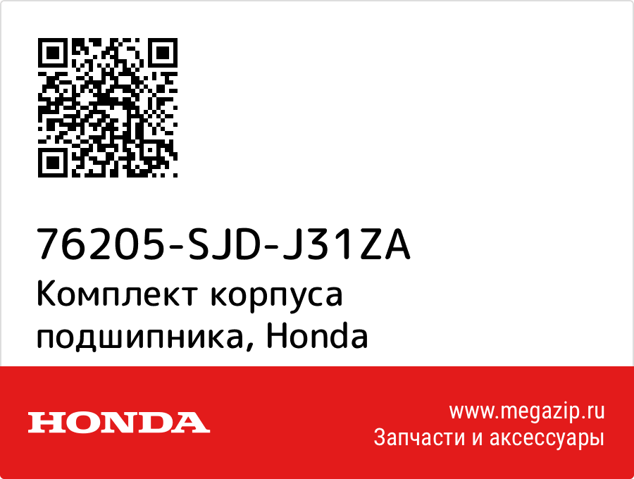 

Комплект корпуса подшипника Honda 76205-SJD-J31ZA