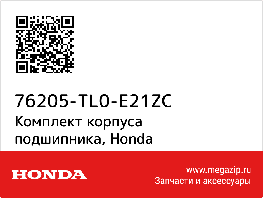 

Комплект корпуса подшипника Honda 76205-TL0-E21ZC