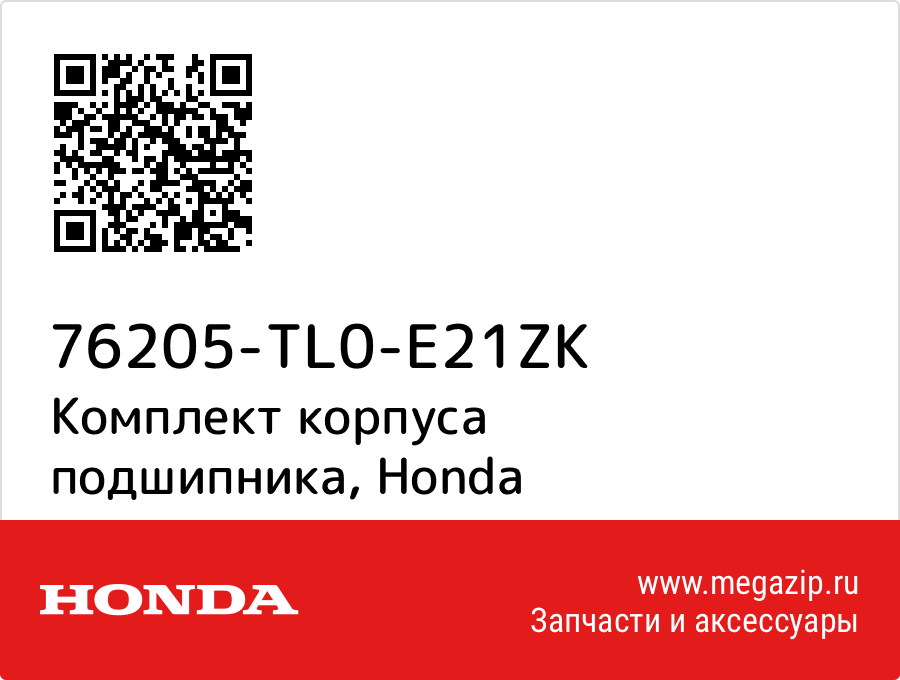 

Комплект корпуса подшипника Honda 76205-TL0-E21ZK