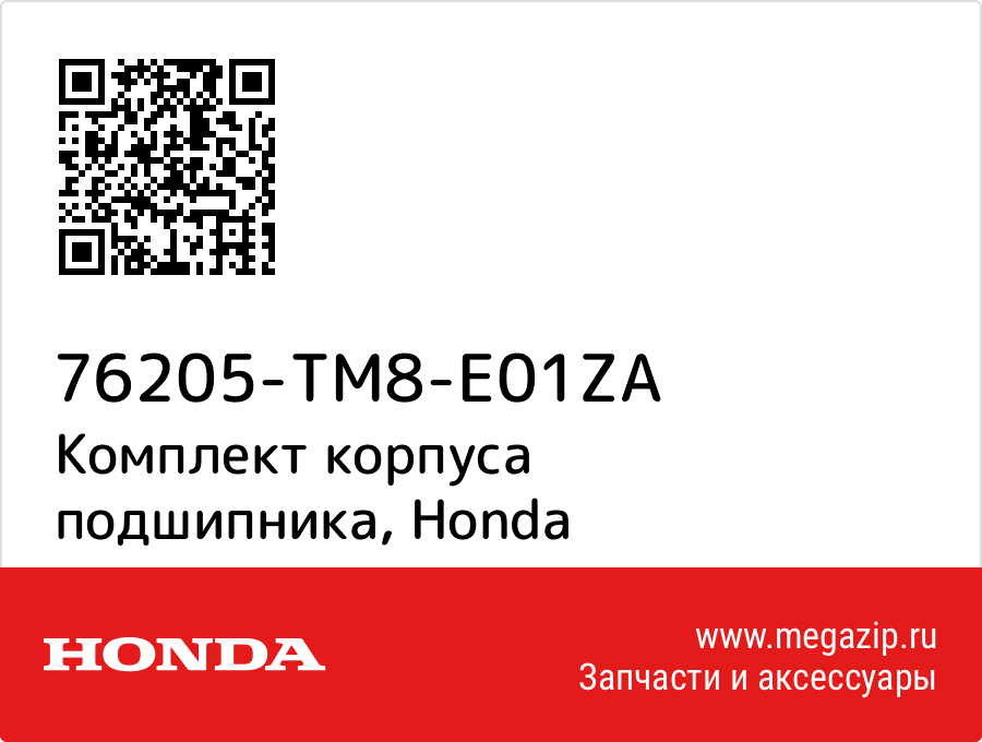 

Комплект корпуса подшипника Honda 76205-TM8-E01ZA