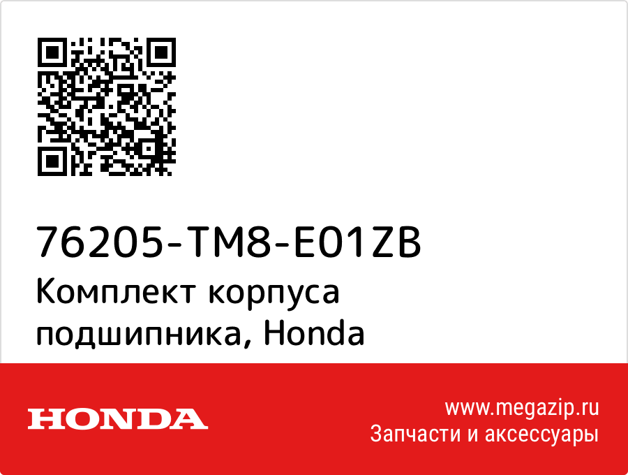 

Комплект корпуса подшипника Honda 76205-TM8-E01ZB