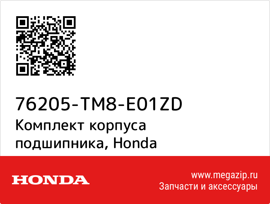 

Комплект корпуса подшипника Honda 76205-TM8-E01ZD