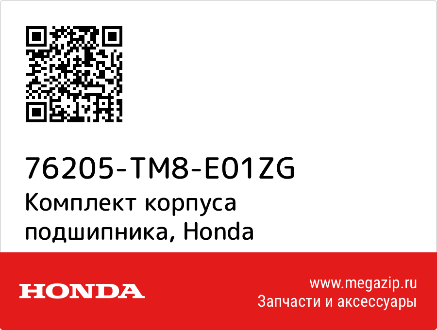 

Комплект корпуса подшипника Honda 76205-TM8-E01ZG