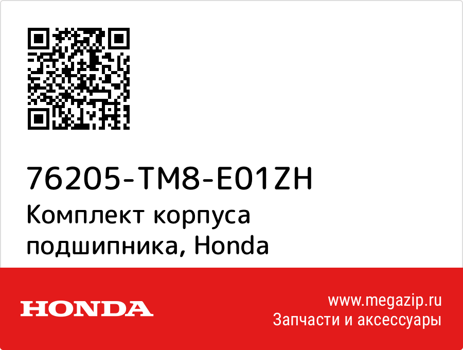 

Комплект корпуса подшипника Honda 76205-TM8-E01ZH