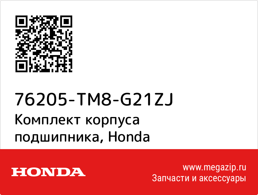 

Комплект корпуса подшипника Honda 76205-TM8-G21ZJ