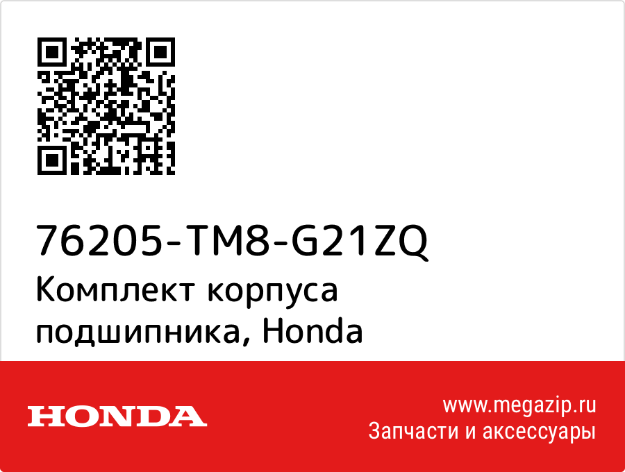 

Комплект корпуса подшипника Honda 76205-TM8-G21ZQ