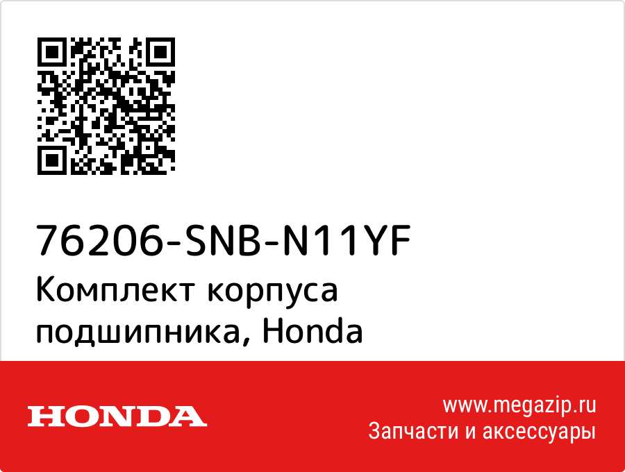 

Комплект корпуса подшипника Honda 76206-SNB-N11YF