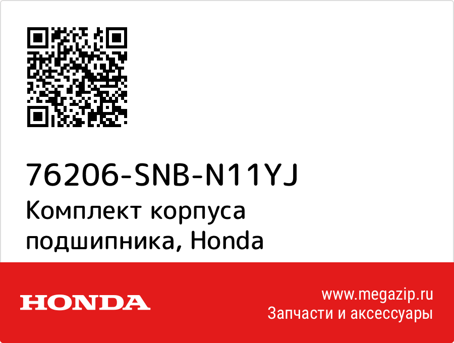 

Комплект корпуса подшипника Honda 76206-SNB-N11YJ