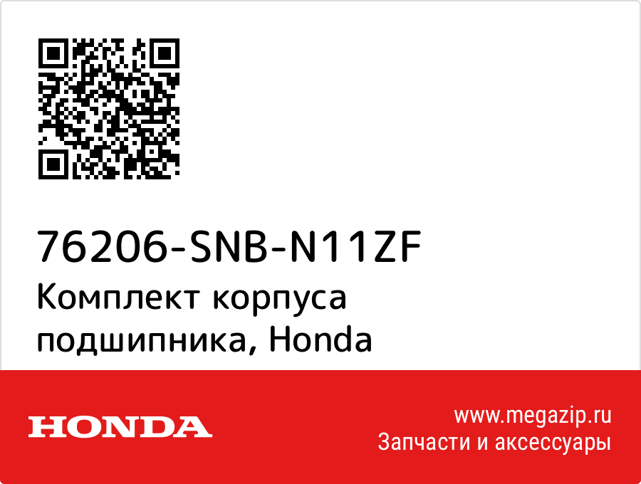 

Комплект корпуса подшипника Honda 76206-SNB-N11ZF