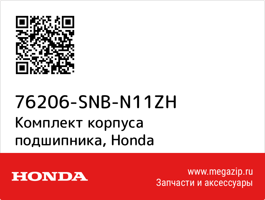 

Комплект корпуса подшипника Honda 76206-SNB-N11ZH
