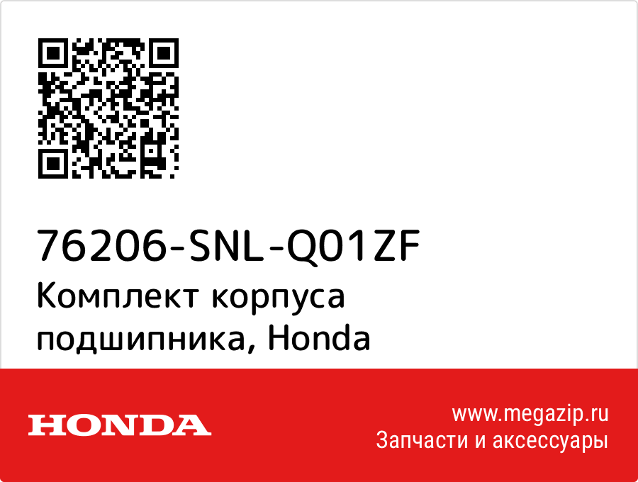 

Комплект корпуса подшипника Honda 76206-SNL-Q01ZF