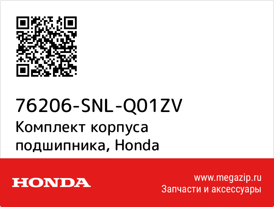 

Комплект корпуса подшипника Honda 76206-SNL-Q01ZV