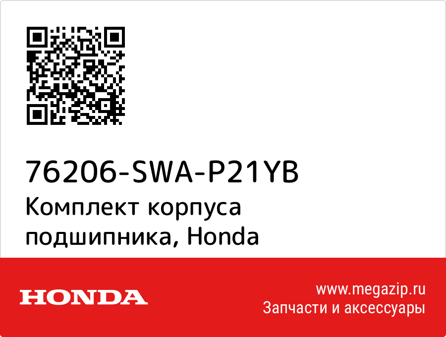 

Комплект корпуса подшипника Honda 76206-SWA-P21YB