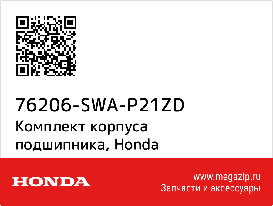 

Комплект корпуса подшипника Honda 76206-SWA-P21ZD