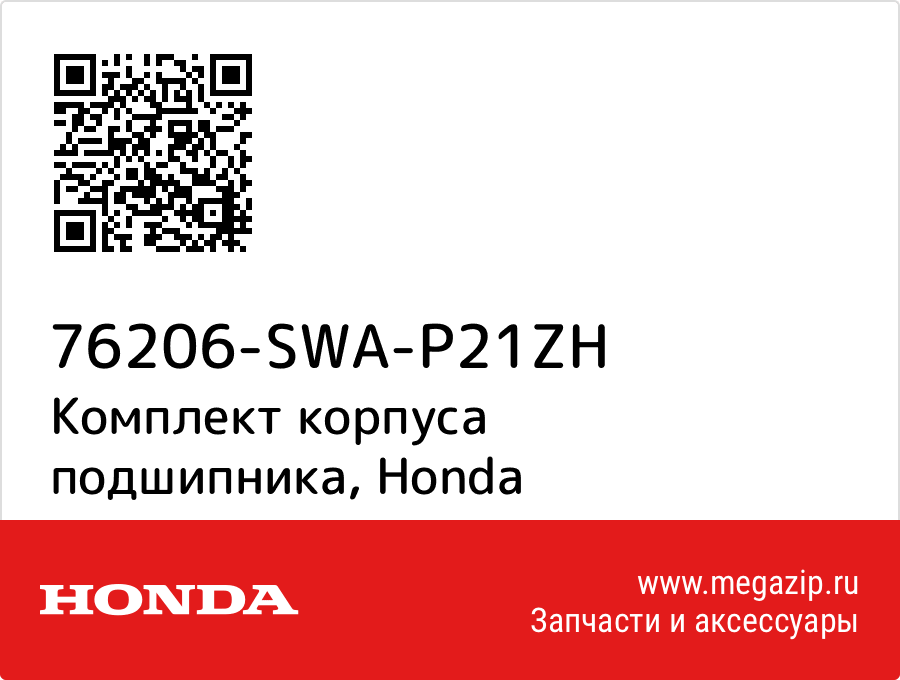 

Комплект корпуса подшипника Honda 76206-SWA-P21ZH