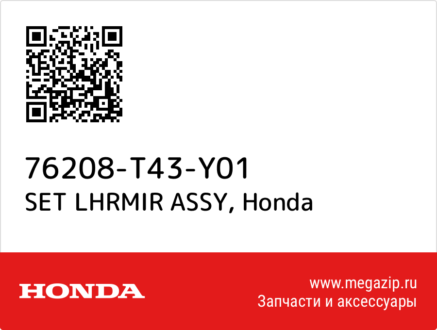 

SET LHRMIR ASSY Honda 76208-T43-Y01