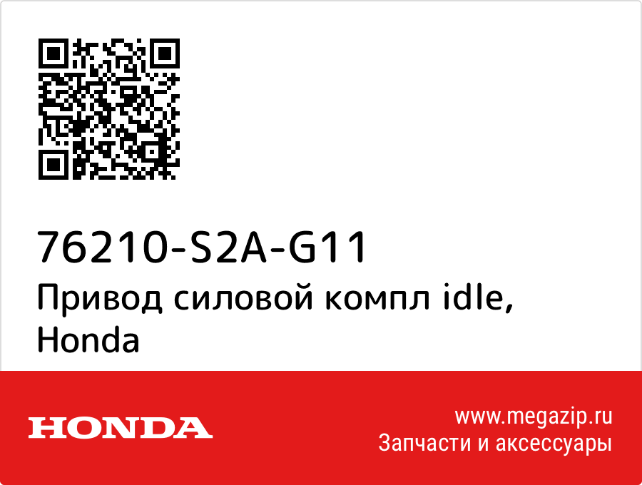 

Привод силовой компл idle Honda 76210-S2A-G11