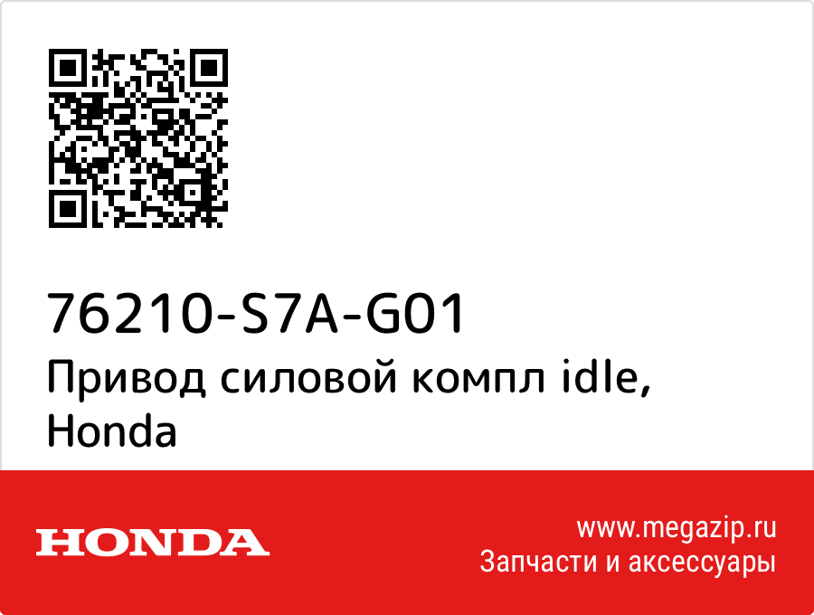 

Привод силовой компл idle Honda 76210-S7A-G01