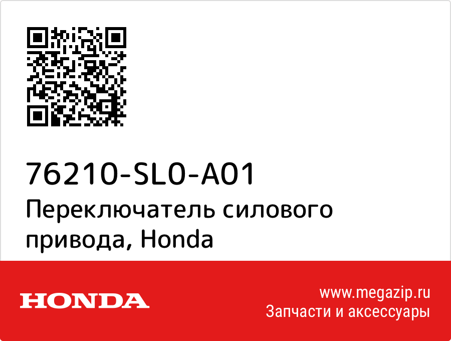 

Переключатель силового привода Honda 76210-SL0-A01