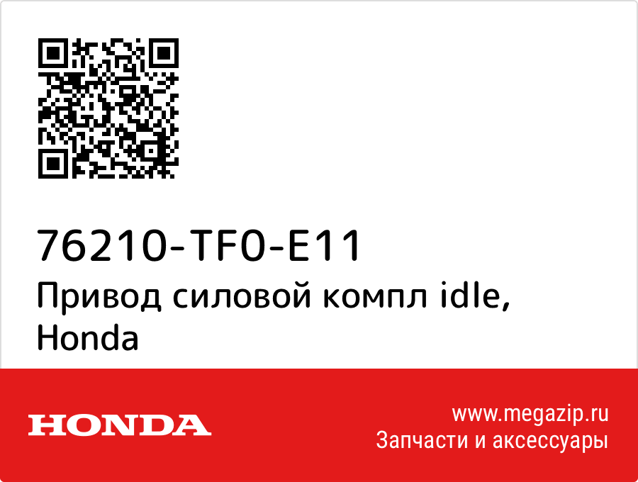 

Привод силовой компл idle Honda 76210-TF0-E11