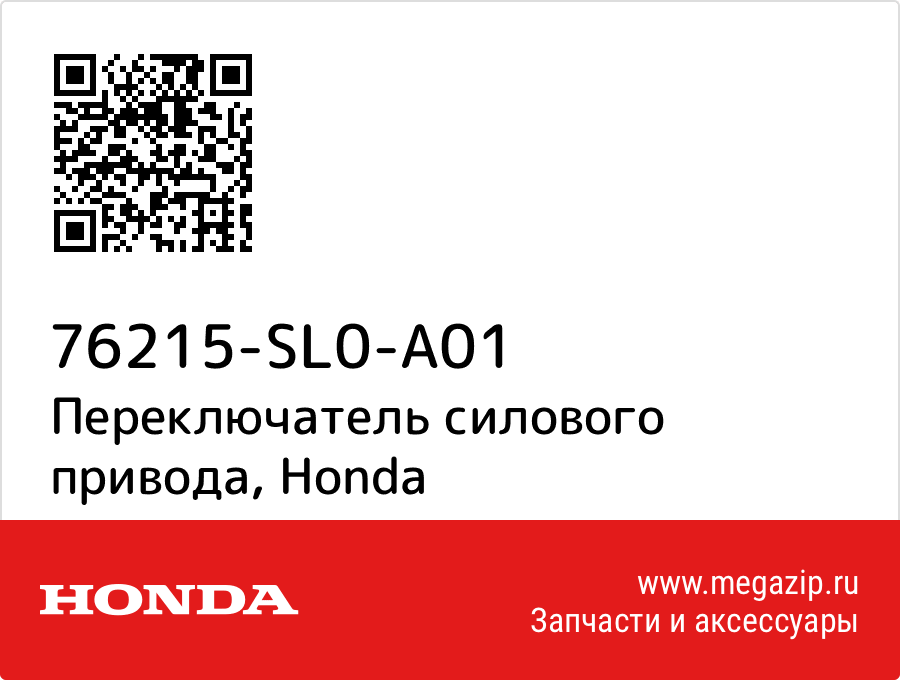 

Переключатель силового привода Honda 76215-SL0-A01