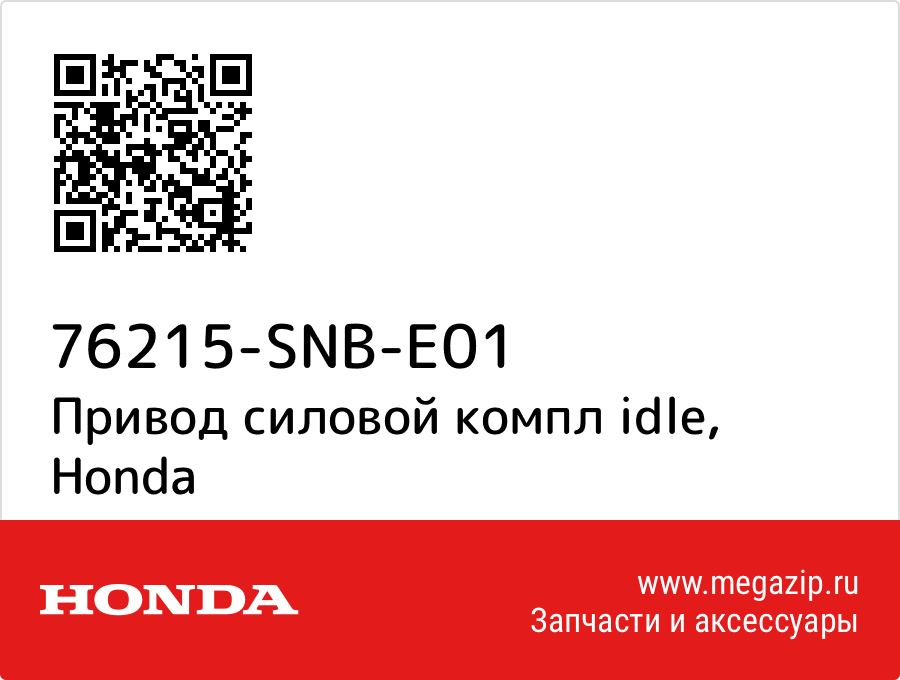 

Привод силовой компл idle Honda 76215-SNB-E01