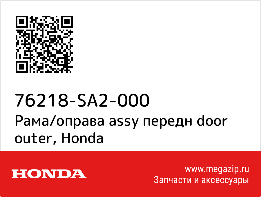 

Рама/оправа assy передн door outer Honda 76218-SA2-000