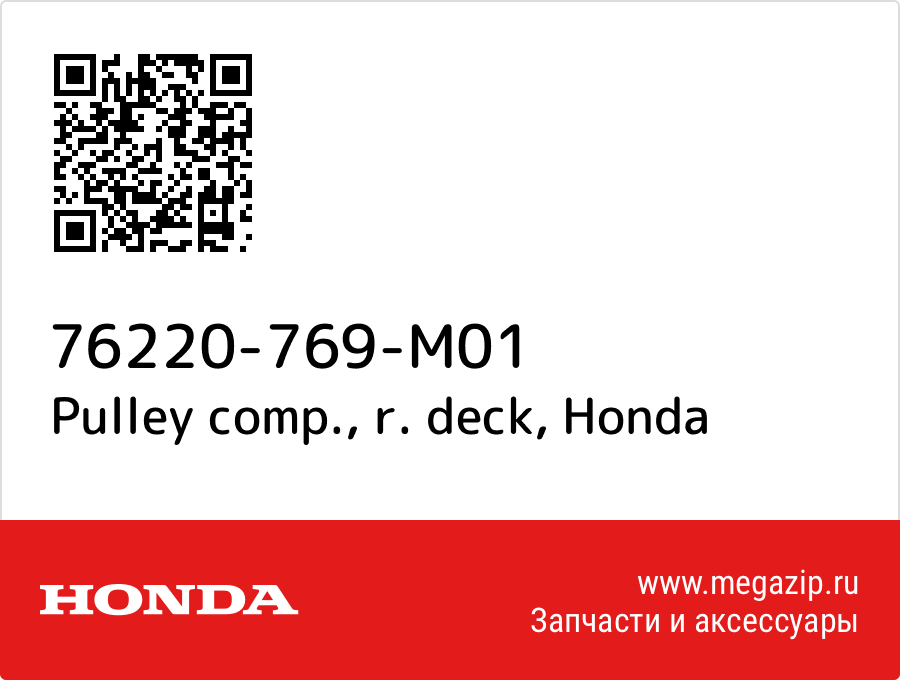 

Pulley comp., r. deck Honda 76220-769-M01