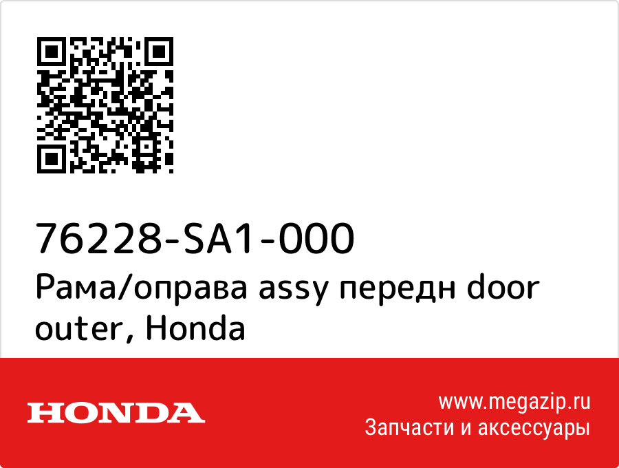 

Рама/оправа assy передн door outer Honda 76228-SA1-000