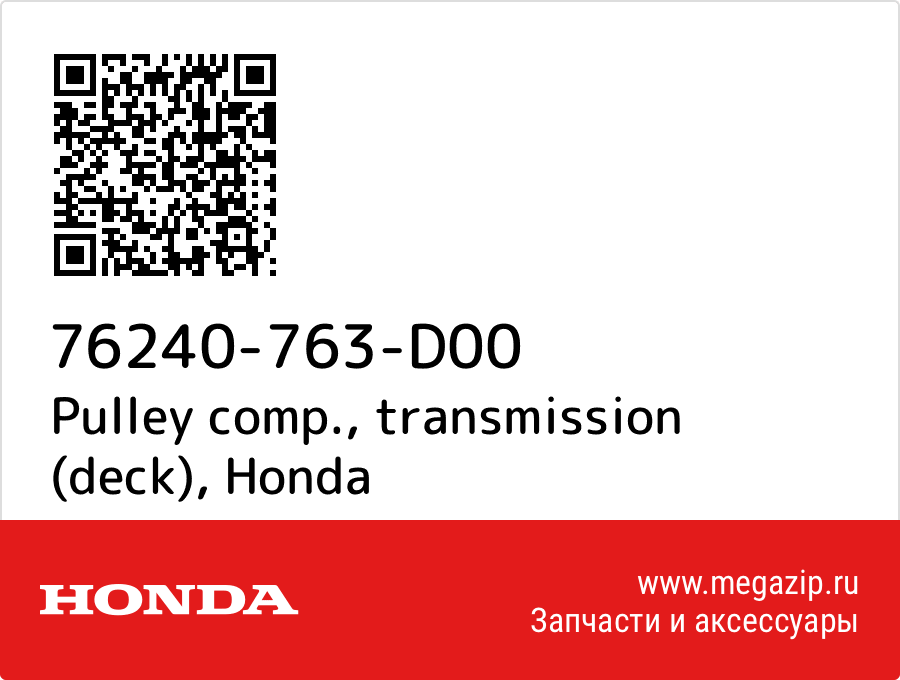 

Pulley comp., transmission (deck) Honda 76240-763-D00