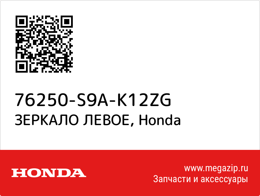 

ЗЕРКАЛО ЛЕВОЕ Honda 76250-S9A-K12ZG