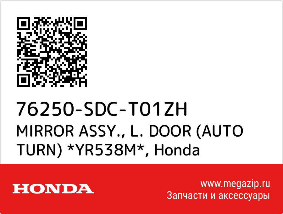 

MIRROR ASSY., L. DOOR (AUTO TURN) *YR538M* Honda 76250-SDC-T01ZH