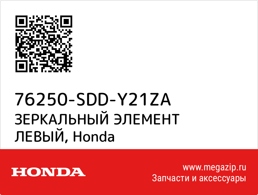 

ЗЕРКАЛЬНЫЙ ЭЛЕМЕНТ ЛЕВЫЙ Honda 76250-SDD-Y21ZA