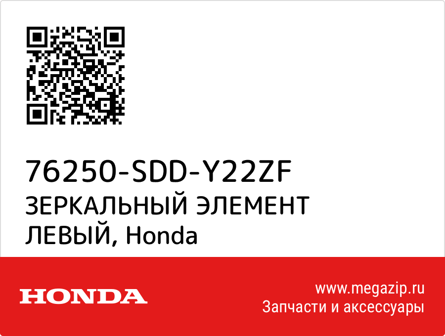 

ЗЕРКАЛЬНЫЙ ЭЛЕМЕНТ ЛЕВЫЙ Honda 76250-SDD-Y22ZF