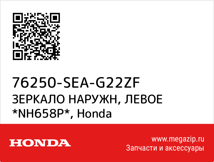 

ЗЕРКАЛО НАРУЖН, ЛЕВОЕ *NH658P* Honda 76250-SEA-G22ZF