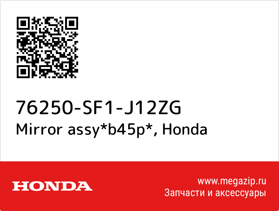 

Mirror assy*b45p* Honda 76250-SF1-J12ZG