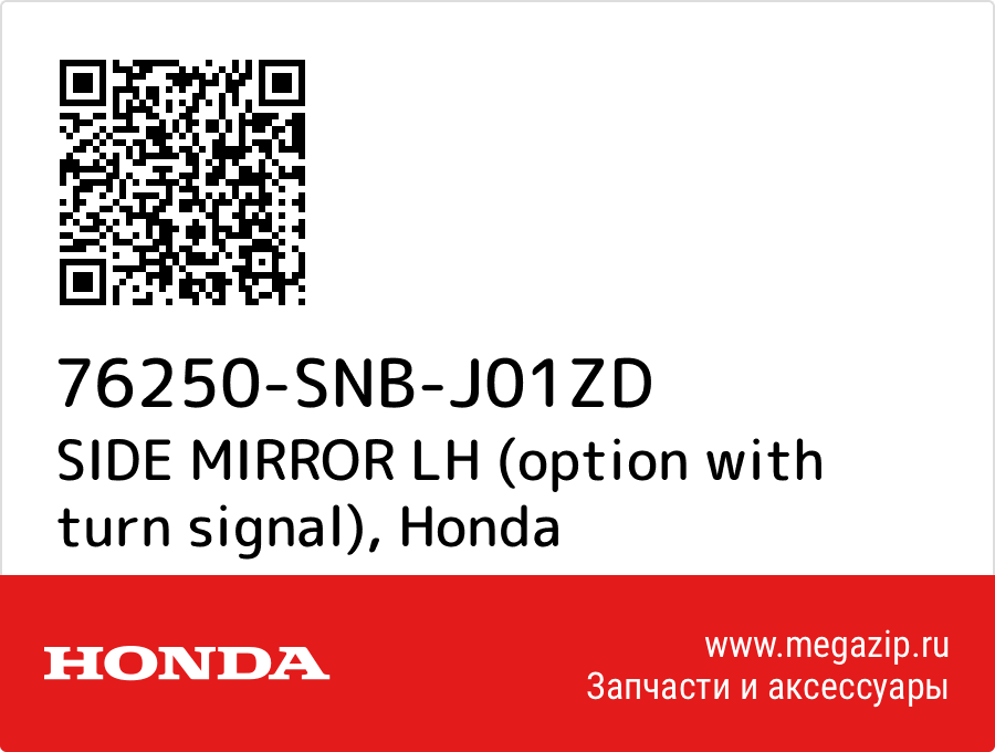 

SIDE MIRROR LH (option with turn signal) Honda 76250-SNB-J01ZD