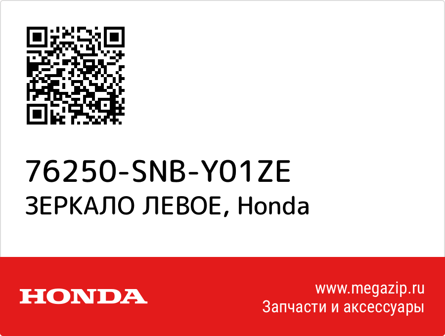 

ЗЕРКАЛО ЛЕВОЕ Honda 76250-SNB-Y01ZE