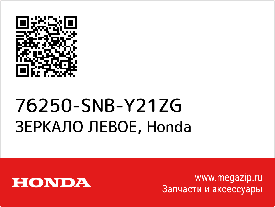 

ЗЕРКАЛО ЛЕВОЕ Honda 76250-SNB-Y21ZG