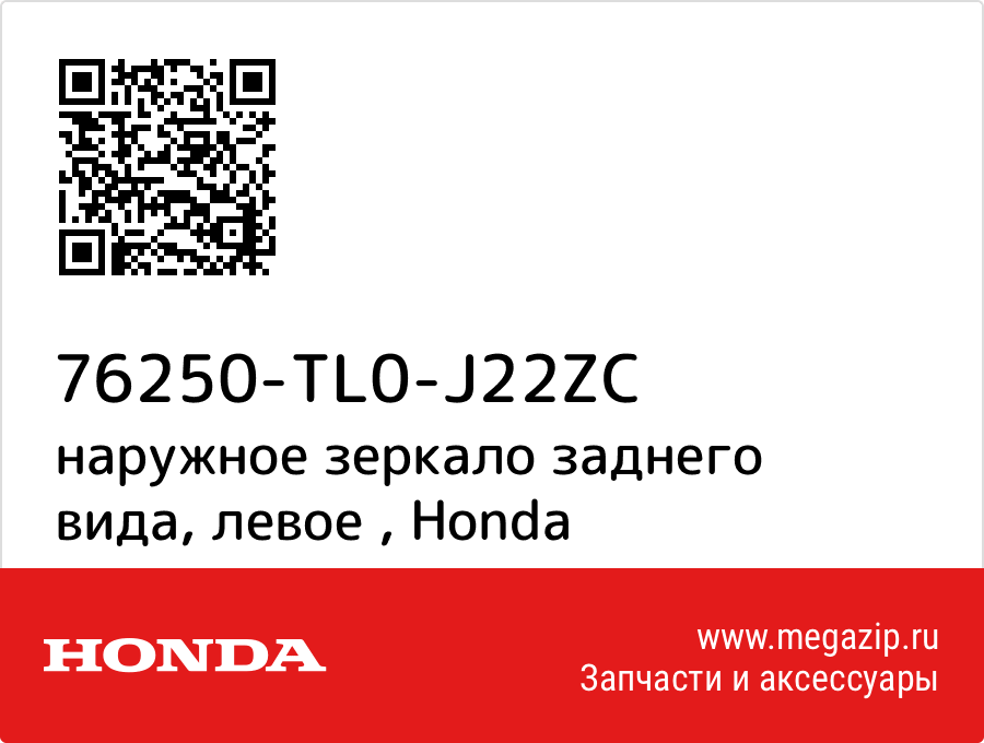 

наружное зеркало заднего вида, левое Honda 76250-TL0-J22ZC