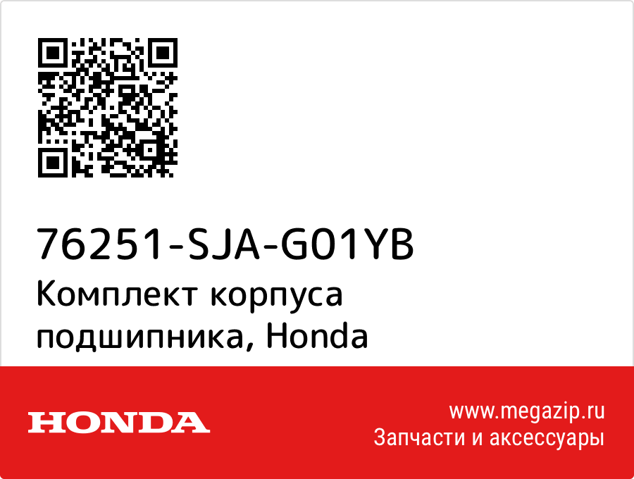 

Комплект корпуса подшипника Honda 76251-SJA-G01YB